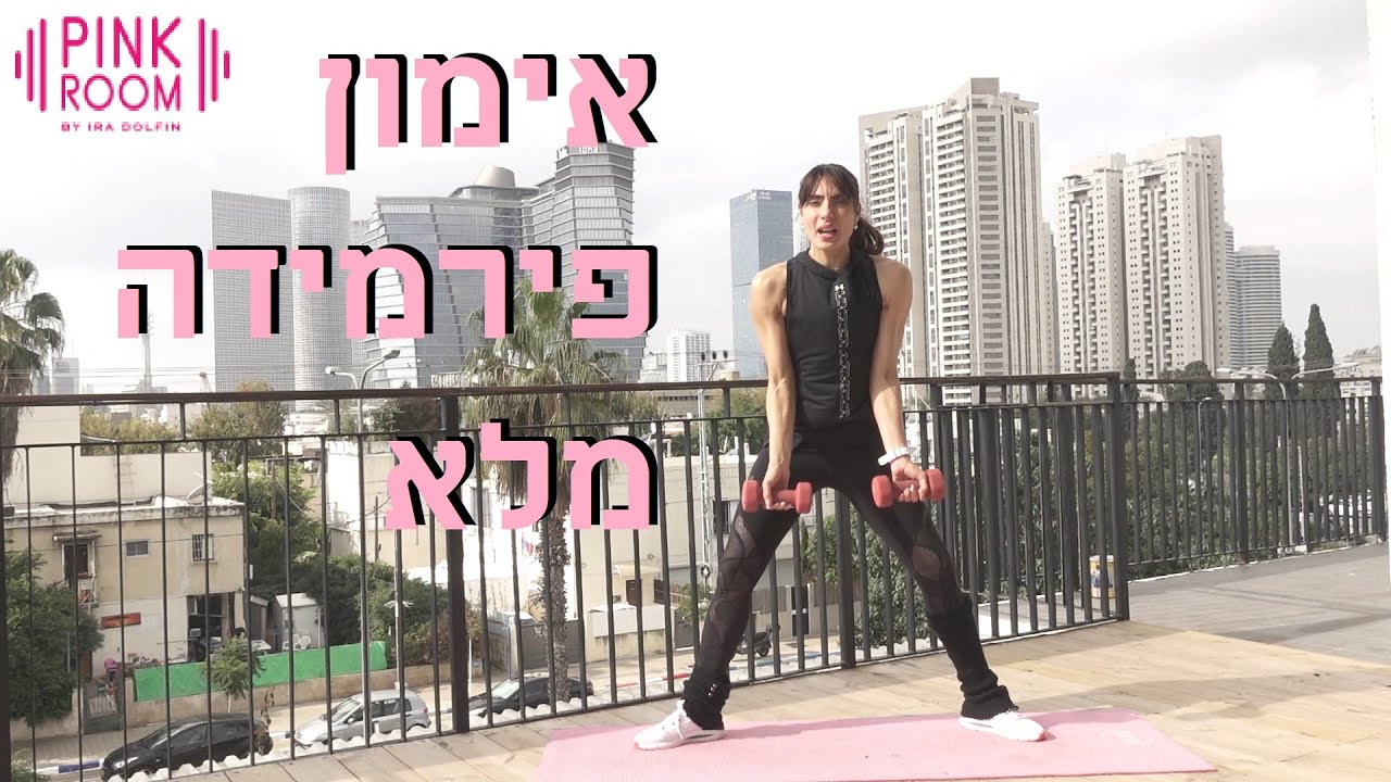 אימון פירמידה מלא!!! 8 תרגילים עם אירה דולפין IRA DOLFIN