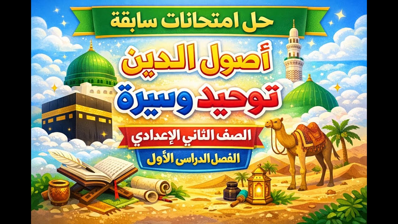 حل امتحانات سابقة مادة اصول الدين ورقة ثانية (التوحيد والسيرة) الصف الثاني الاعدادي تيرم أول
