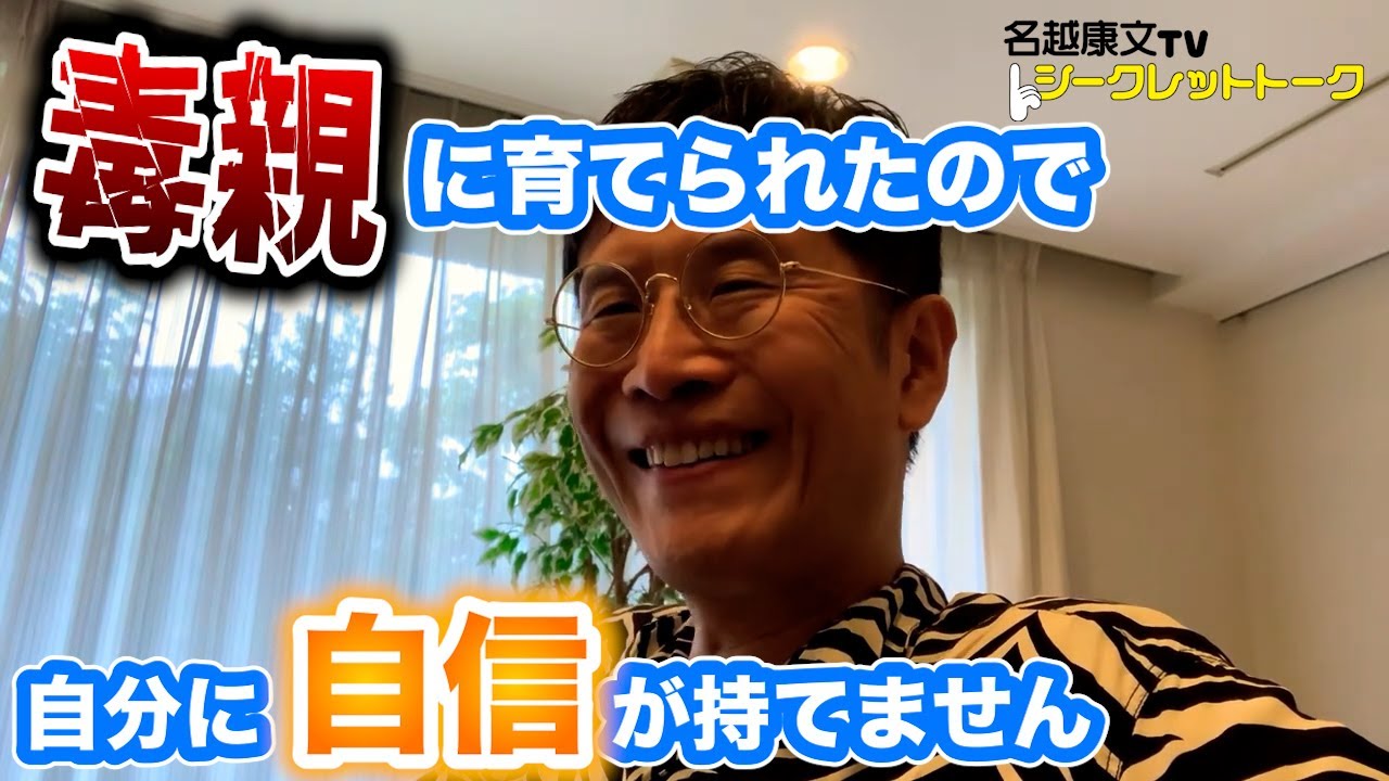 0638 毒親に育てられたので自分に自信が持てません