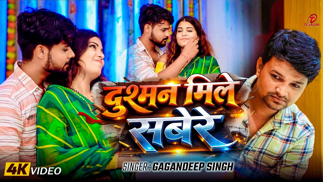 #Video - दुश्मन मिले सबेरे | #Gagandeep Singh | Dushman Mile Sabere | New Bhojpuri Song 2026