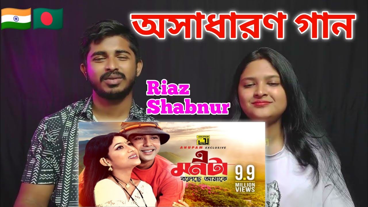 E Monta Boleche Amake Song Reaction by Indian Couple | Riaz, Shabnur Amin Khan | Hridoyer Bondhon |