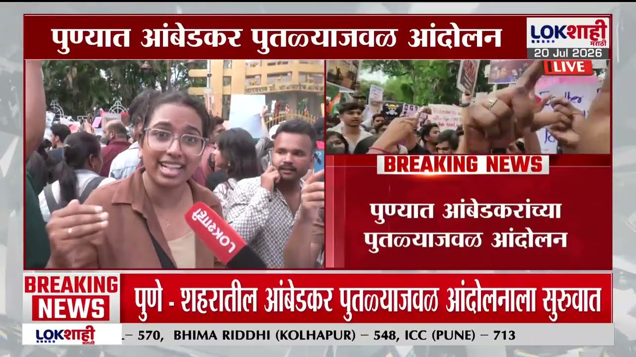 CJP Pune Protest। कॉक्रोच जनता पार्टीच्या आंदोलनाला तुफान गर्दी, आंबेडकरांच्या पुतळ्याजवळ आंदोलन
