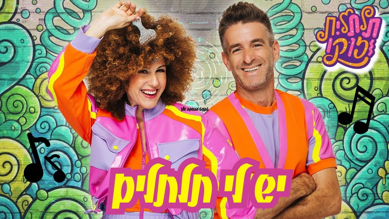 יש לי תלתלים הקליפ הרשמי |תלתלית וזוקו