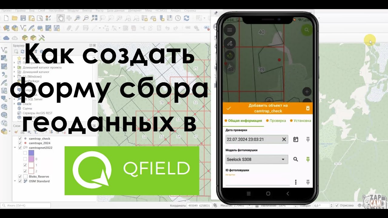 Как создавать формы сбора геоданных в QField? На примере проверки фотоловушек.