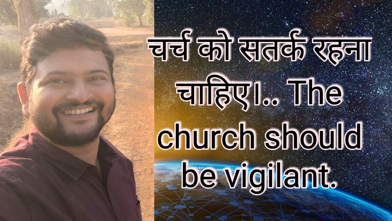 चर्च को सतर्क रहना चाहिए।...The church should be vigilant...
