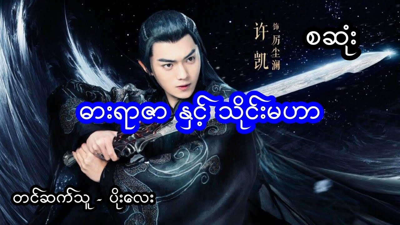 ဓါးရာဇာ နှင့် သိုင်းမဟာ - စဆုံး