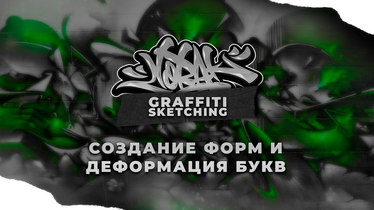 [1/4] Граффити обучение. Урок Создание форм, деформация букв