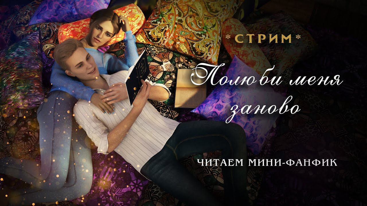 ПОЛЮБИ МЕНЯ ЗАНОВО || ЧИТАЕМ ФАНФИК || ДРАМИОНА || СТРИМ