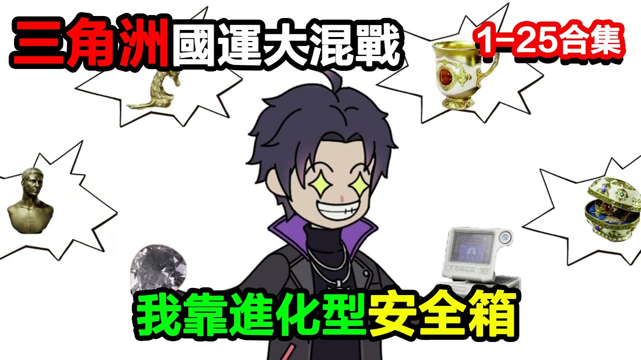 👉更新啦啦👈【沙雕動畫】三角洲國運大混戰，我靠進化型安全箱，把各國選手當 “玩具” 耍#沙雕動畫#沙雕 #正經人不做沙雕事