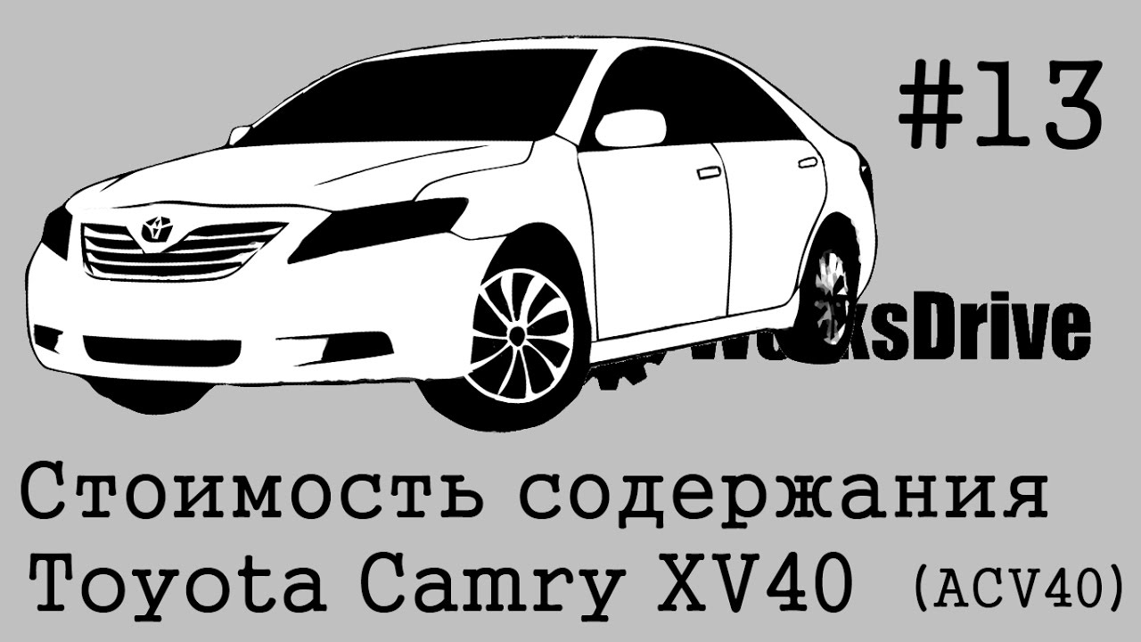 Стоимость эксплуатации #13 - Toyota Camry XV40 (ACV40)
