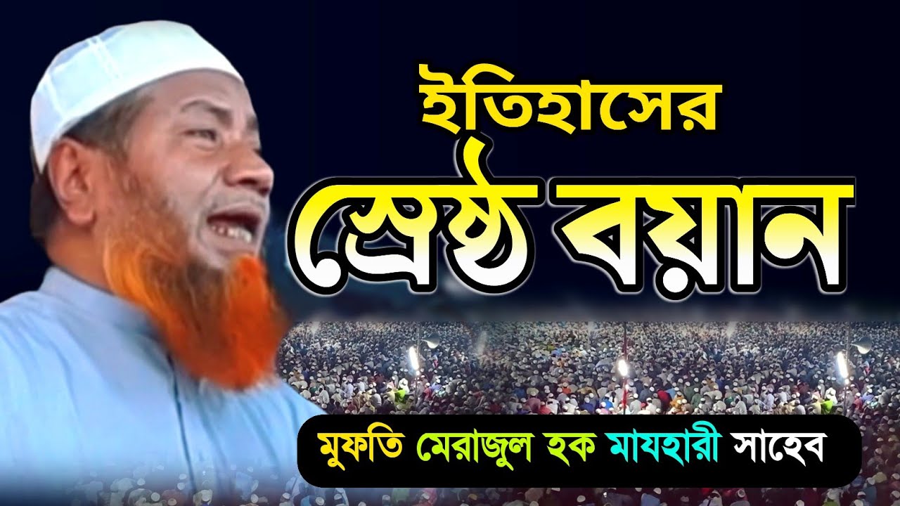 New Bangla Waz | Mufti Meraj ul Hoque Majhari 2022 ইতিহাসের স্রেষ্ঠ বয়ান মেরাজুল হক মাযহারী সাহেব