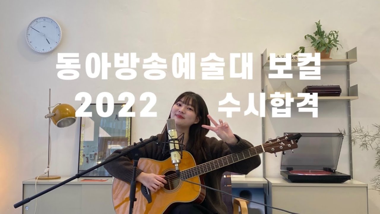 2022 수시 동아방송예술대학 보컬전공 합격곡/ Tori kelly - Suit & Tie