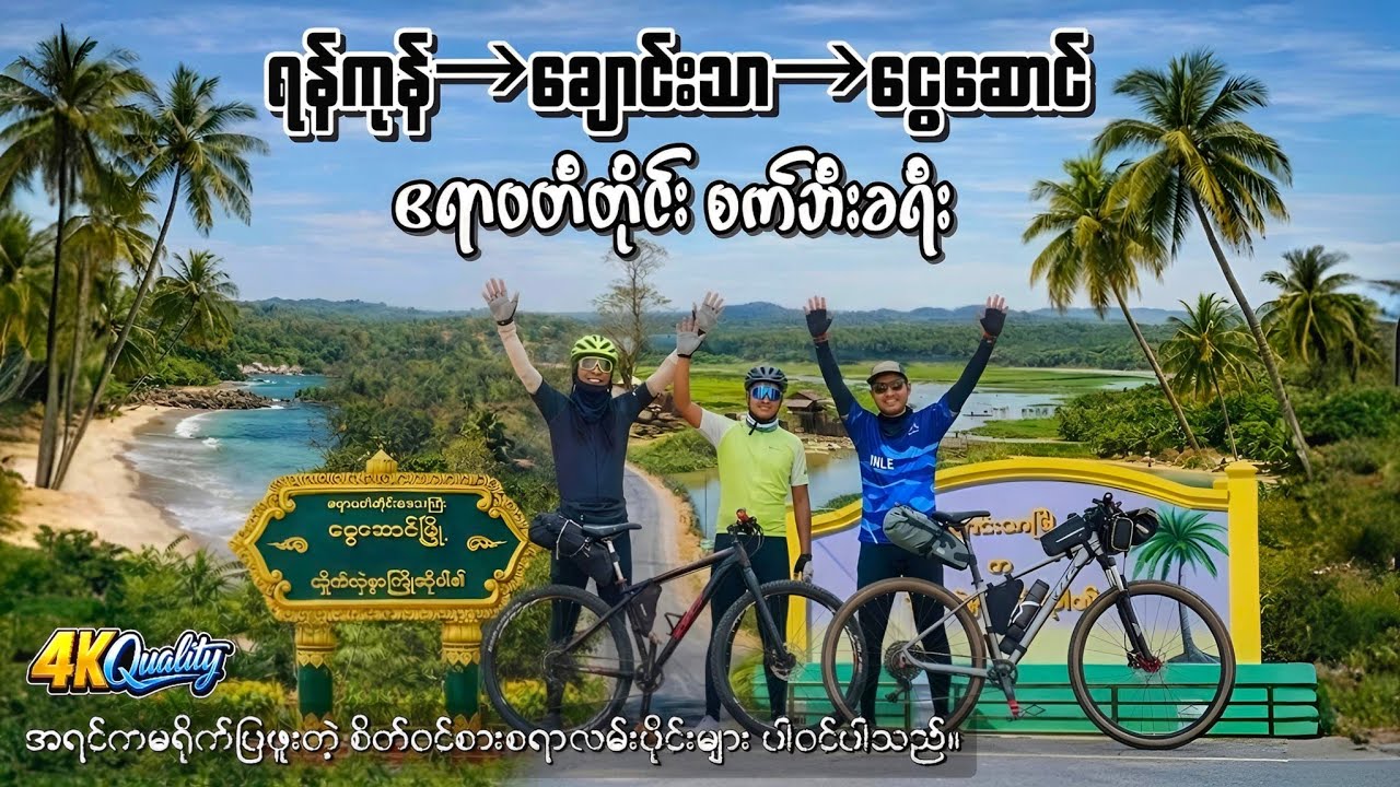 ရန်ကုန် → ချောင်းသာ → ငွေဆောင် စက်ဘီးခရီး | ချောင်းသာနှင့် ငွေဆောင်ကြားက စိတ်ဝင်စားစရာလမ်းပိုင်းများ