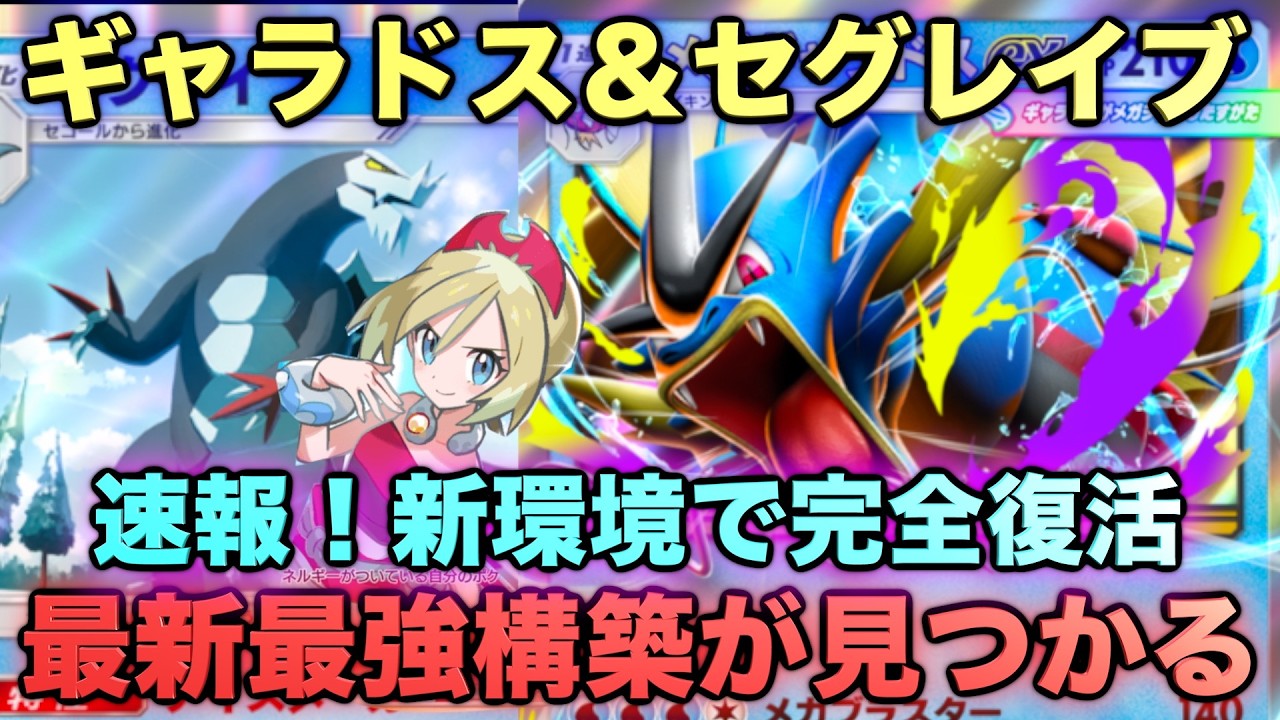 【ポケポケ】最強ギャラドス&セグレイブが強すぎる！マスターランク級最強デッキ！マスターが考えたランクマ完全攻略！【Pokémon Trading Card Game Pocket】