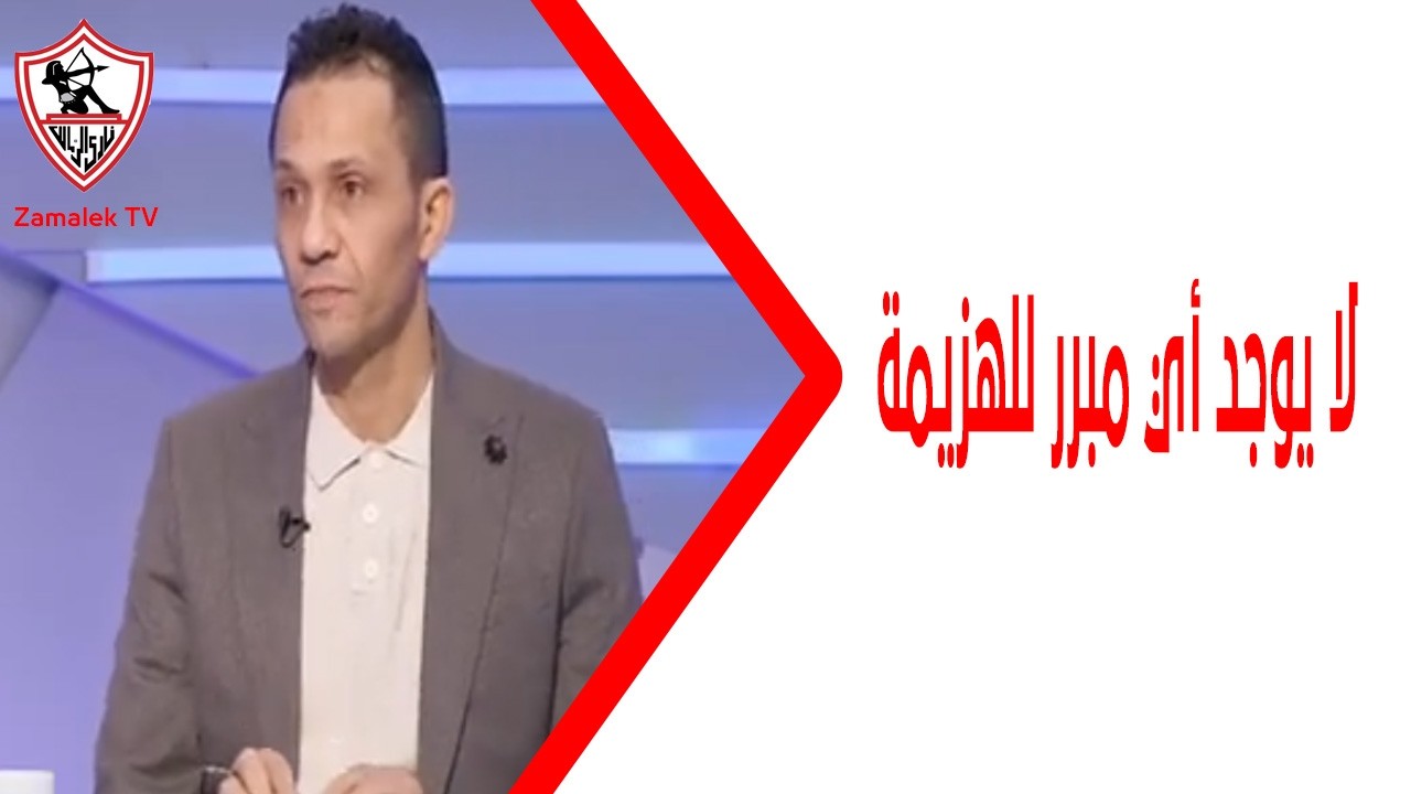 عبد الحليم علي: لا يوجد أي مبرر للهزيمة أمام زيسكو.. وكان علينا التعامل مع المباراة بشكل أفضل