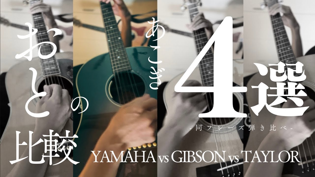 アコギ、結局どれが好き！？【アコースティックギター弾き比べ/AcousticGuitar】