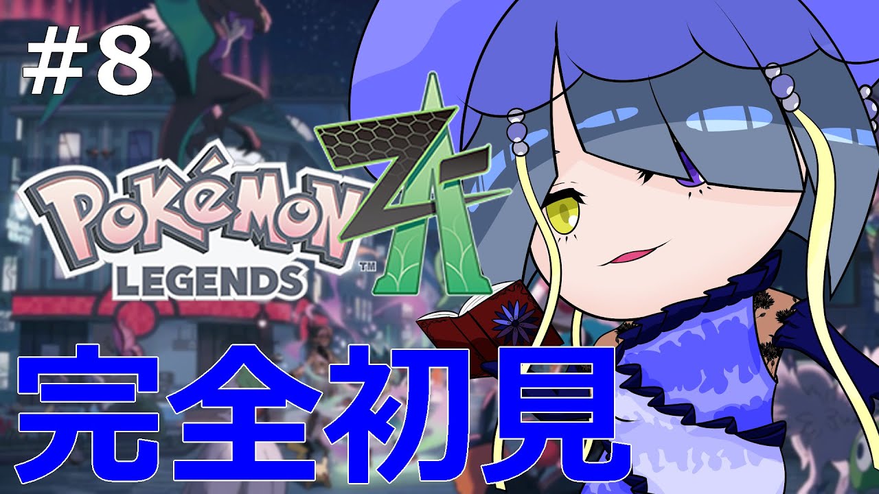 【Pokémon LEGENDS Z-A】#8 本編クリア後のメインミッションのクリアを目指します①【初見実況】【結日織数依/bloom】