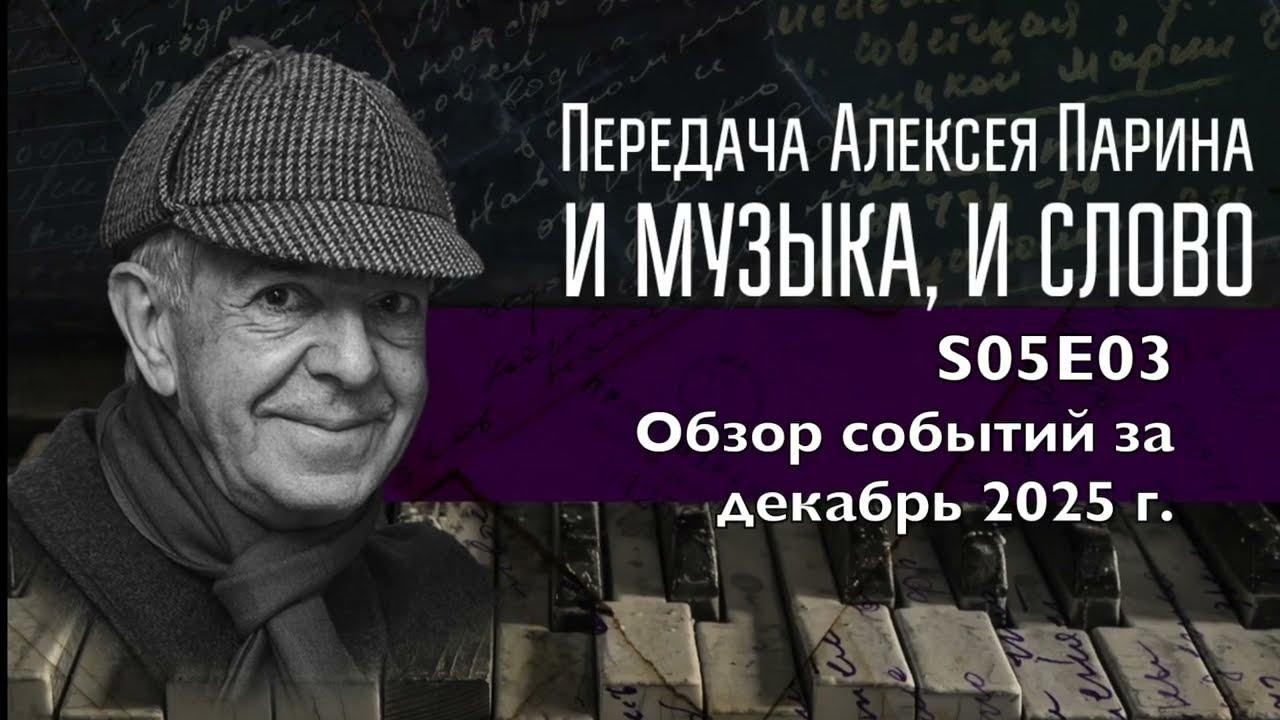 S05E04: Обзор - концерты и спектакли января 2026 г.