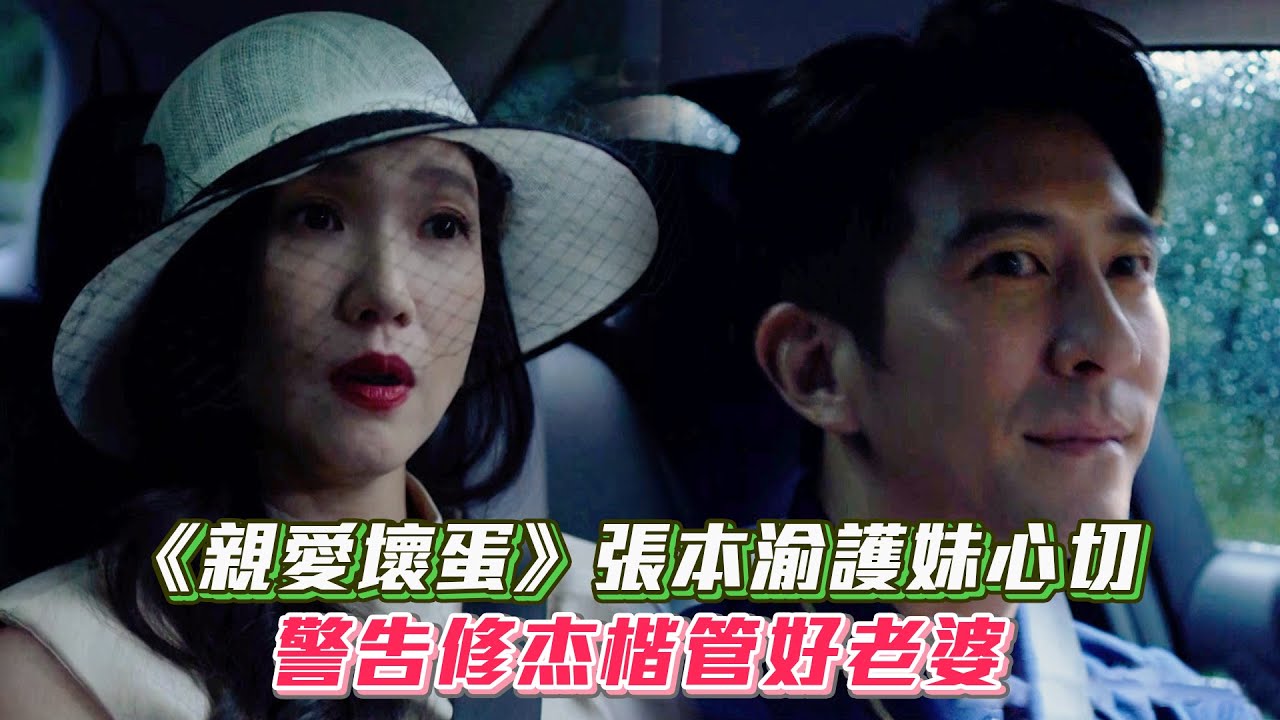 《親愛壞蛋》張本渝護妹心切 警告修杰楷管好老婆│ Vidol.tv