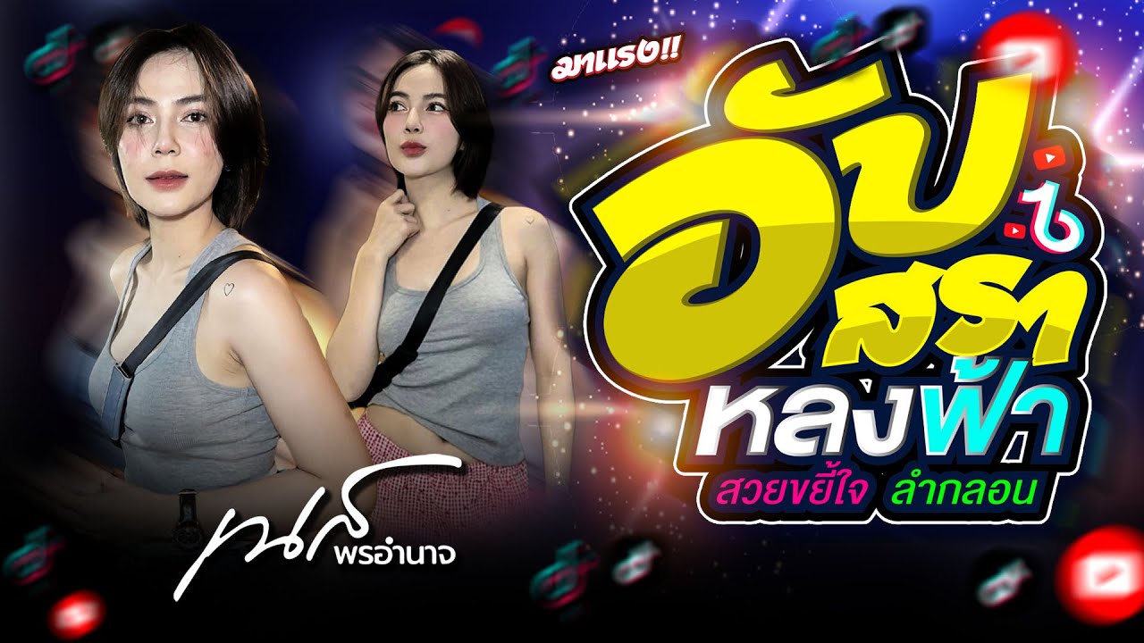 New 🔥คอนเสิร์ต เนส พรอำนาจ เต็มอิ่ม 1 ชั่วโมง  | อัปสราหลงฟ้า +คบซ้อน +สีแชทบ่คือเก่า | #ฮิตมาแรง🔥