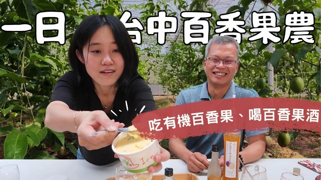 全身都是百香果味！一日台中果農，吃百香果、喝百香果酒，給你滿滿的百香果 !!!