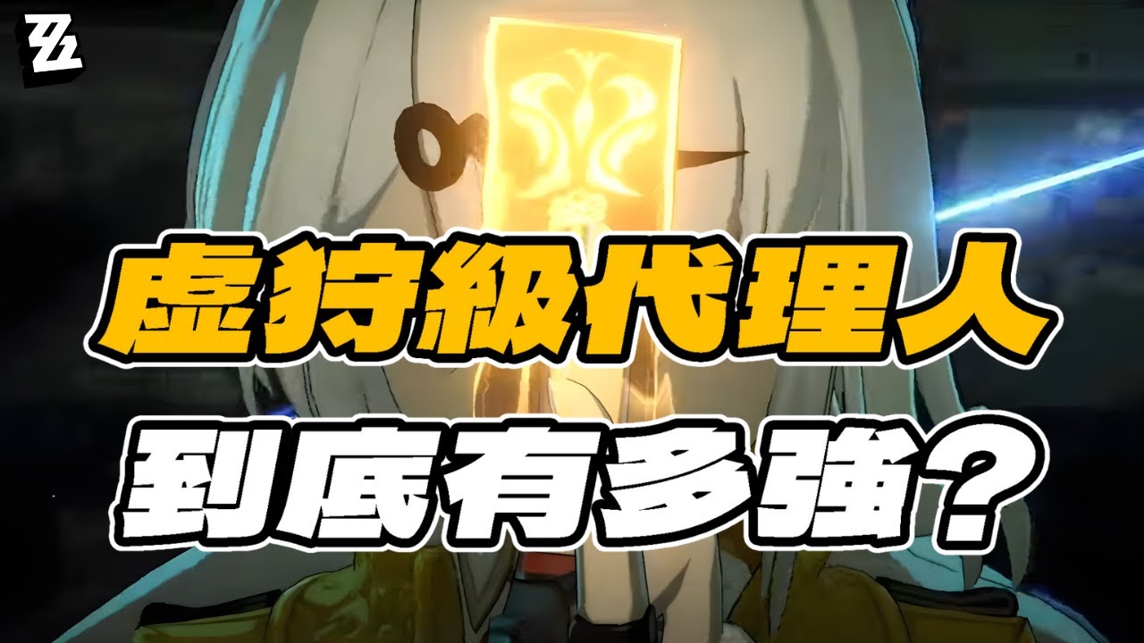 【絕區零】虚狩級代理人到底有多強？葉瞬光如何成為新虚狩?