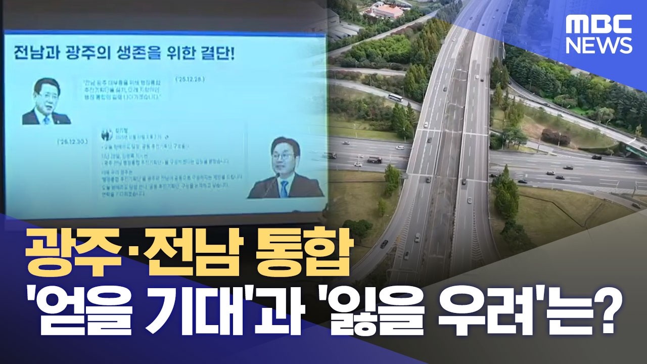 광주·전남 통합 '얻을 기대'과 '잃을 우려'는? (2026.02.17/뉴스데스크/광주MBC)