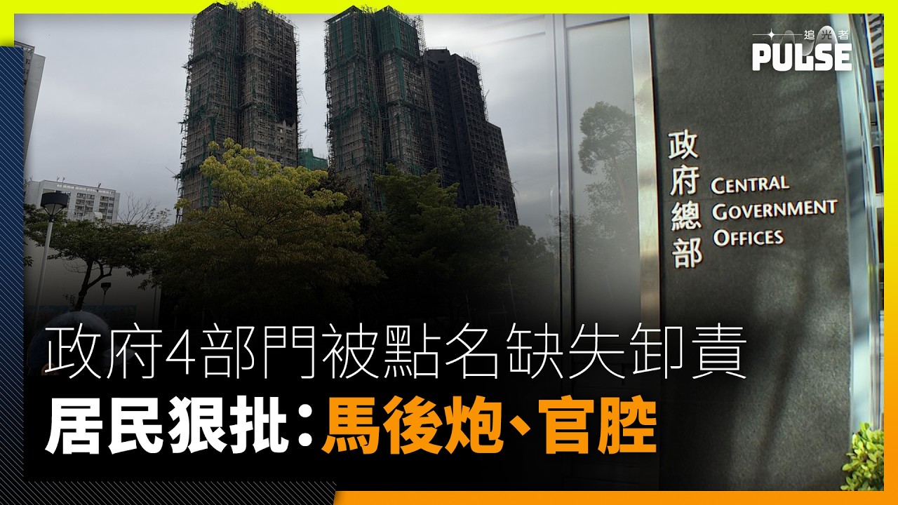 宏福苑火災聽證會｜政府4部門被點名缺失卸責 居民狠批：馬後炮、官腔