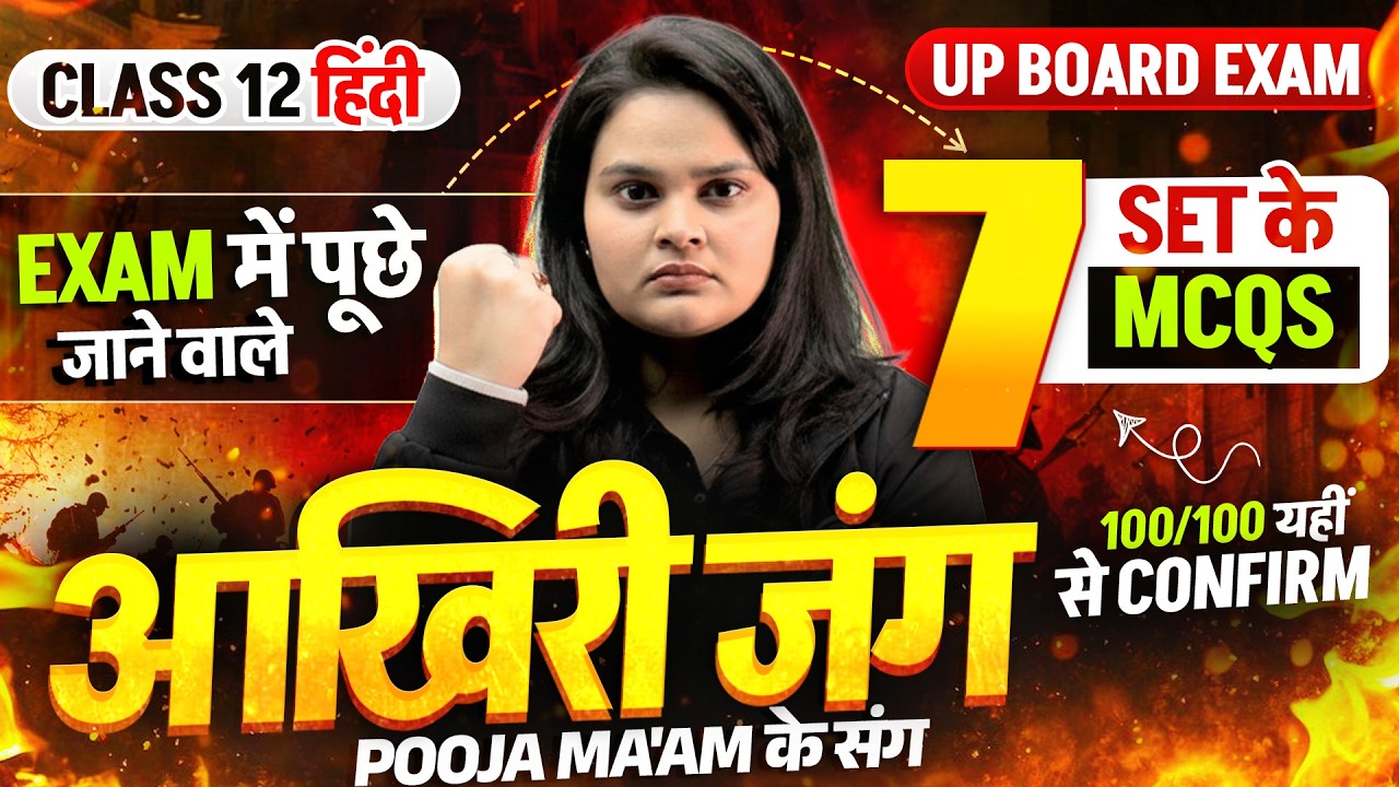 Class 12 Hindi - आखिरी जंग 🔥| सम्पूर्ण हिंदी के Importnat MCQs| Exam में आने वाले प्रश्न | UP Board