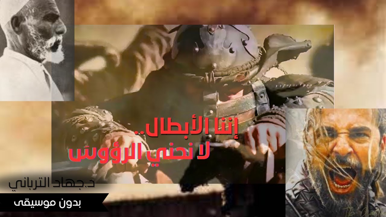 إننا الأبطال لا نحني الرؤوس | نشيد إسلامي حماسي بدون موسيقى | كلمات جهاد الترباني إنشاد فرقة غرباء