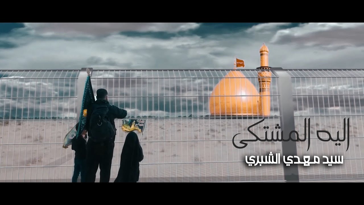سيد مهدي الشبري | اليه المشتكى | جديد فيديو كليب 1443هـ 2021 مـ