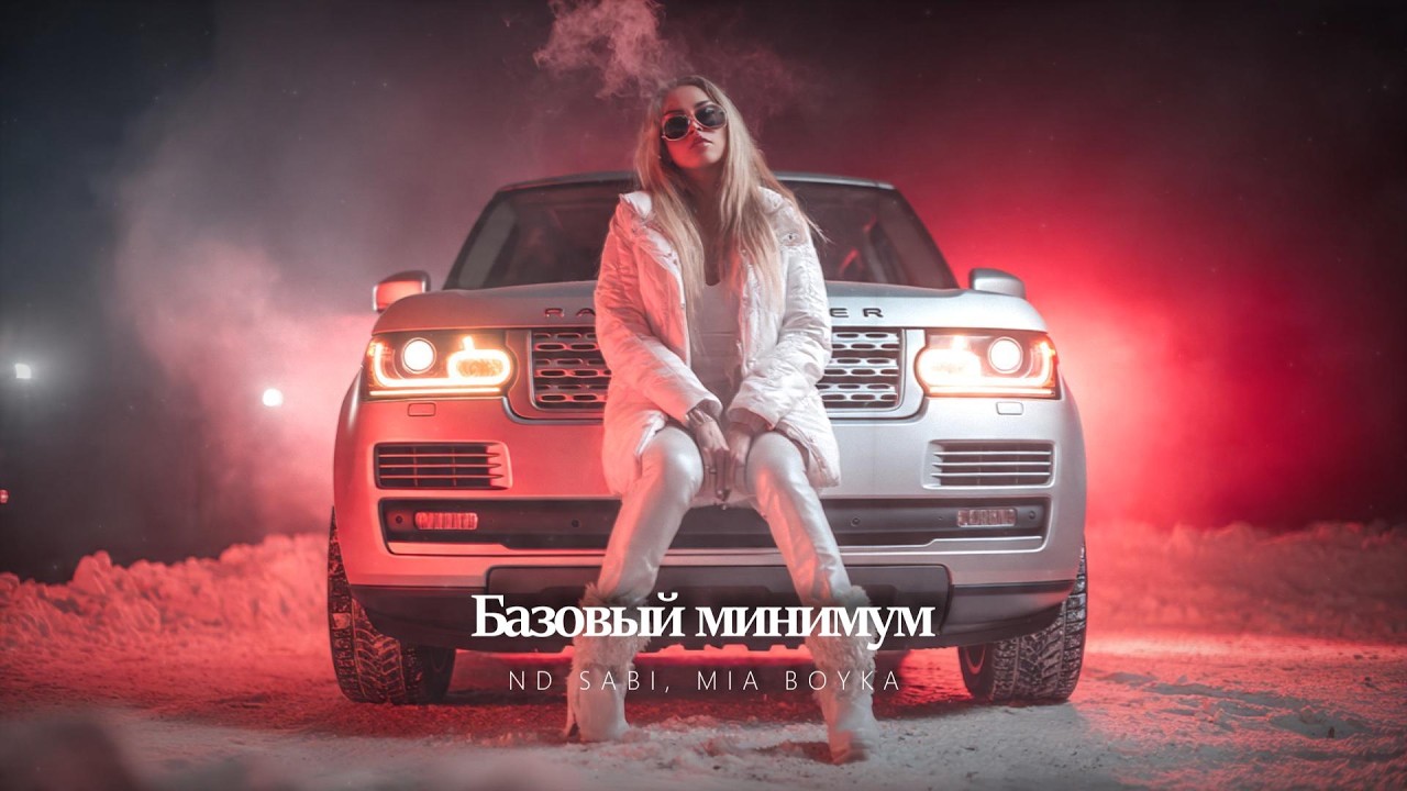 SABI, MIA BOYKA - Базовый минимум ♛ NOCDEEP 𝘊𝘩𝘪𝘭𝘭𝘔𝘪𝘹
