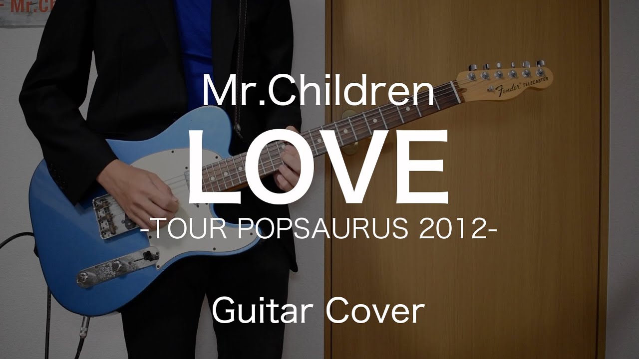 【ギター】LOVE / Mr.Children 弾いてみた （TOUR POPSAURUS 2012 ver.）