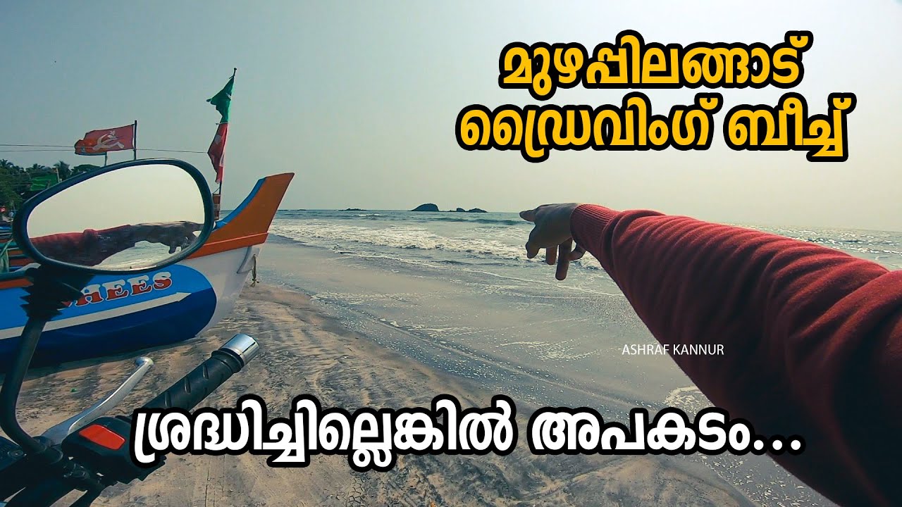 ശ്രദ്ധിച്ചില്ലെങ്കിൽ അപകടം😭 | Muzhappilangad drive in beach | Ashraf kannur | Vlog | Kannur |Tourism
