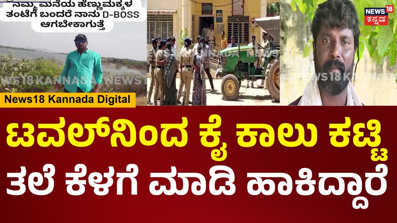 Actor Darshan Fans Incident | ಪ್ರೀ ಪ್ಲ್ಯಾನ್ ಮಾಡಿ ಸಾಯಿಸಿದ್ದಾರೆ.. ಅವ್ರಿಗೆ ಕಠಿಣ ಕ್ರಮ ಜರುಗಿಸ್ಬೇಕು | N18V
