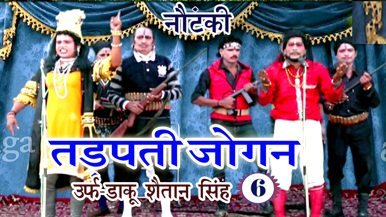 Bhojpuri Nautanki | तड़पती जोगन उर्फ़ डाकू शैतान सिंह (भाग-6) | Bhojpuri Nautanki Nach Programme