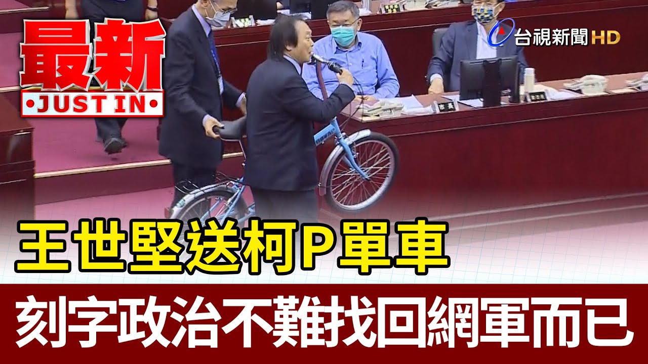 王世堅送柯P單車  刻字政治不難找回網軍而已【最新快訊】