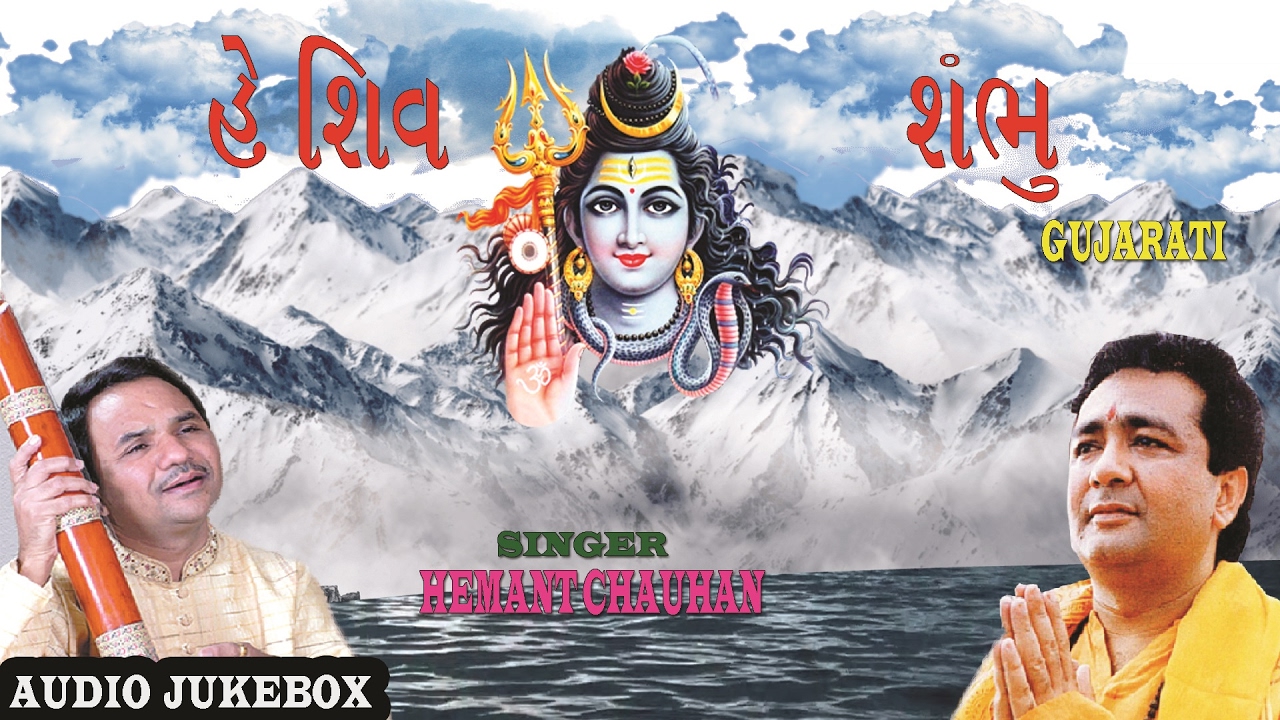 HEY SHIV SHAMBHU GUJARATI SHIV BHAJANS BY HEMANT CHAUHAN I FULL AUDIO SONGS JUKE BOX