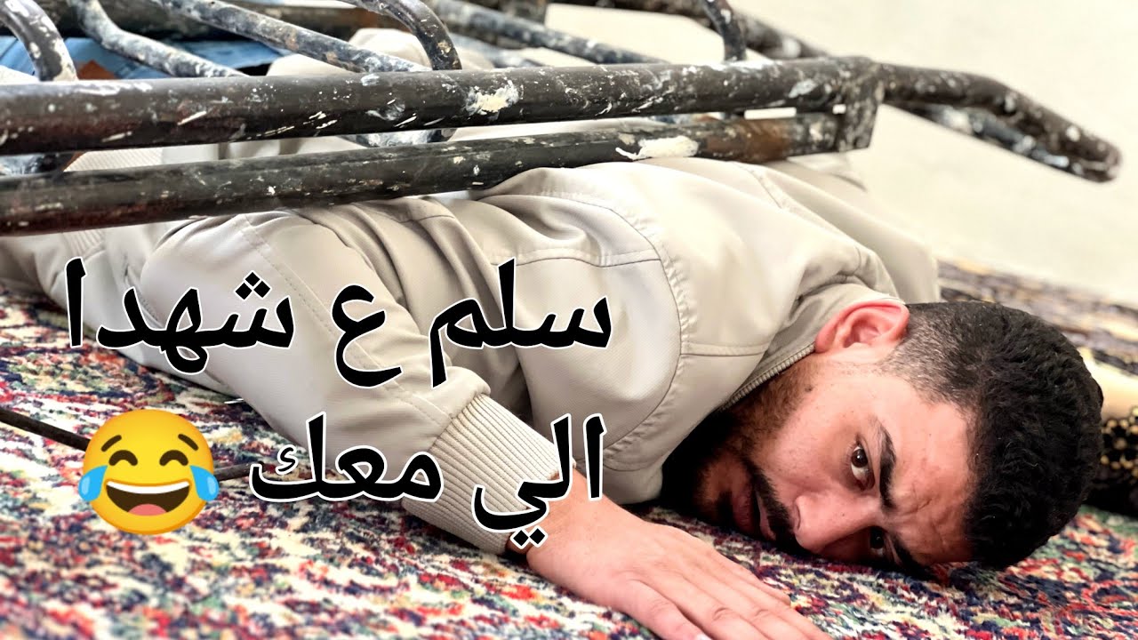 فقرة تركيب الصوبيا عنا بسوريا 🤣👋🏻