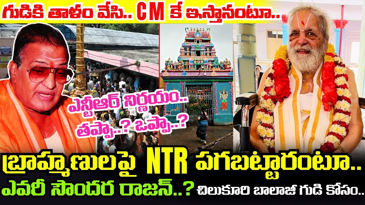ఎవరీ Soundar Rajan..? NTR గారితో గొడవేంటి..? Chilkur Balaji Temple లో హుండీలు లేకపోవడం వెనుక..!