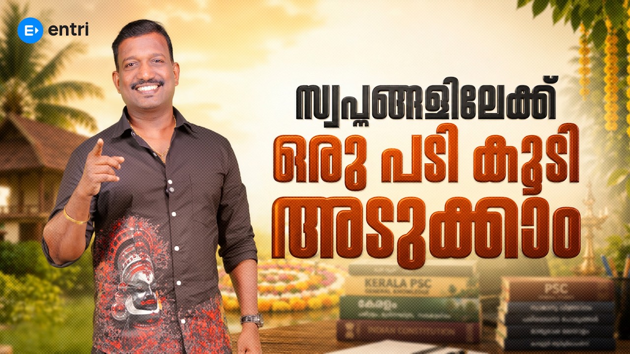 🔥സ്വപ്നങ്ങളിലേക്ക് ഒരു പടി കൂടി  അടുക്കാം |  ONAM SPECIAL |  PRADEEP SIR | ENTRI #keralapsc