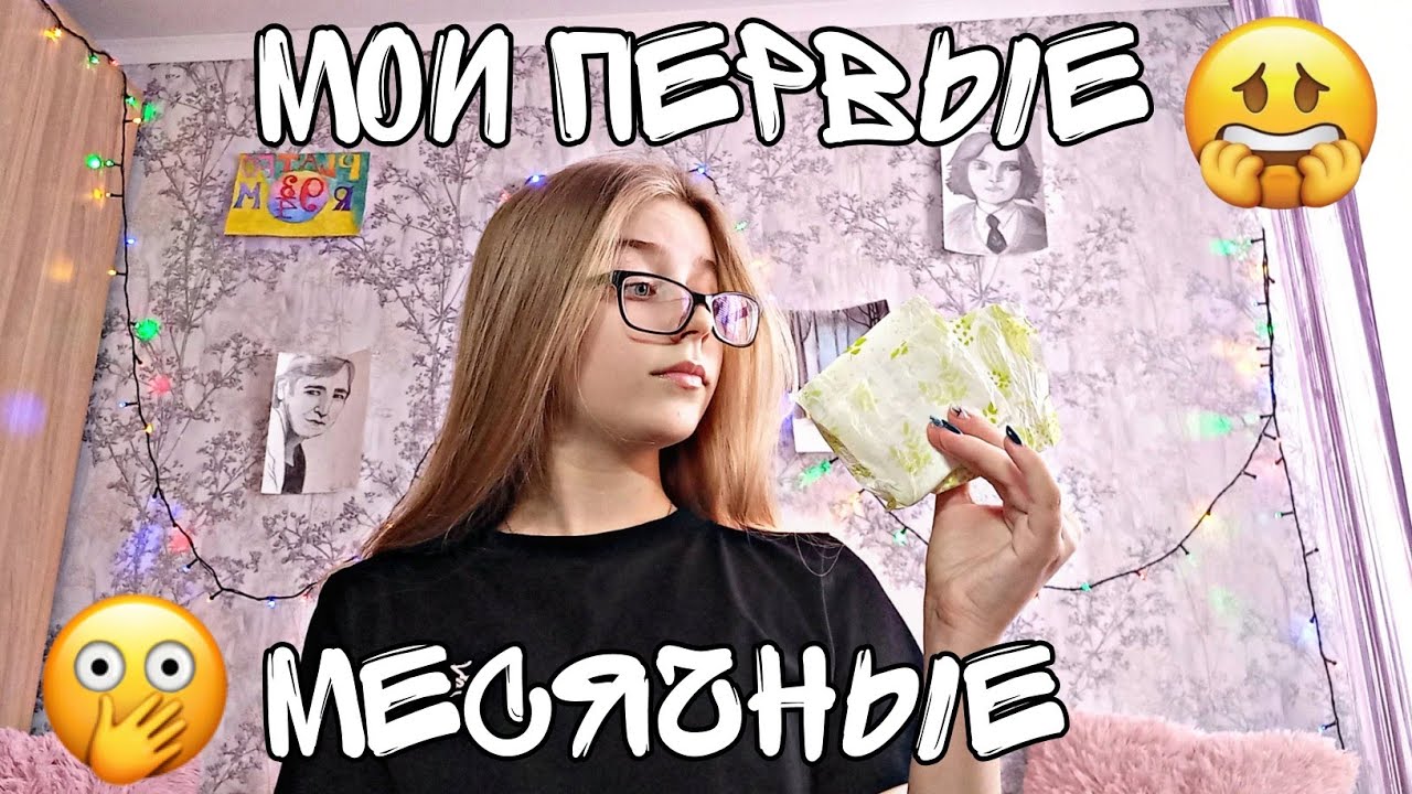 ИСТОРИЯ МОИХ ПЕРВЫХ МЕСЯЧНЫХ | Как и когда они у меня начались? | Было страшно?? | Сева