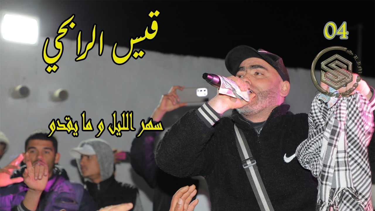 قيس الرابحي ( سهر الليل وما يقدو كان الرجالة)