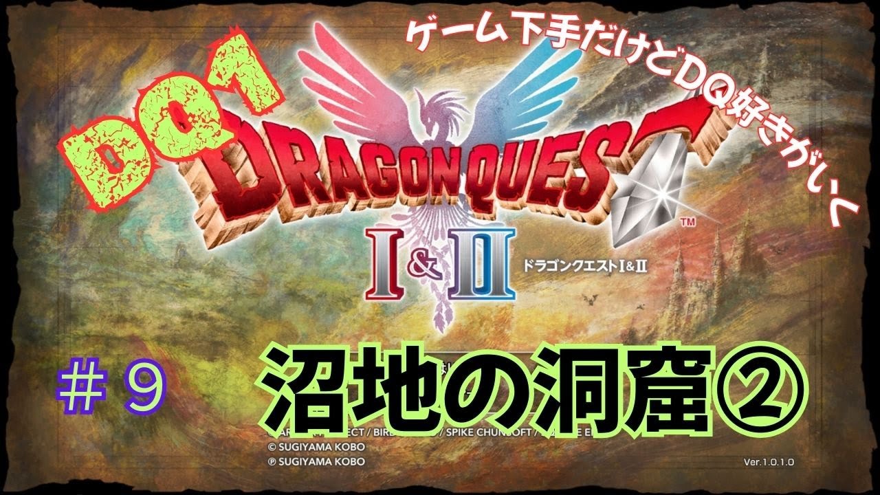 ゲーム下手だけどドラクエ好きがいく　【HD-2D版DQ1&2　ネタバレあり】＃９　沼地の洞窟②（DQ1）