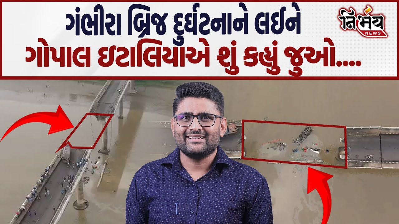 Gopal Italia એ Vadodara Bridge Collapsed ને લઈને BJP Gujarat પર કર્યા આકરા પ્રહાર! | Mahisagar |