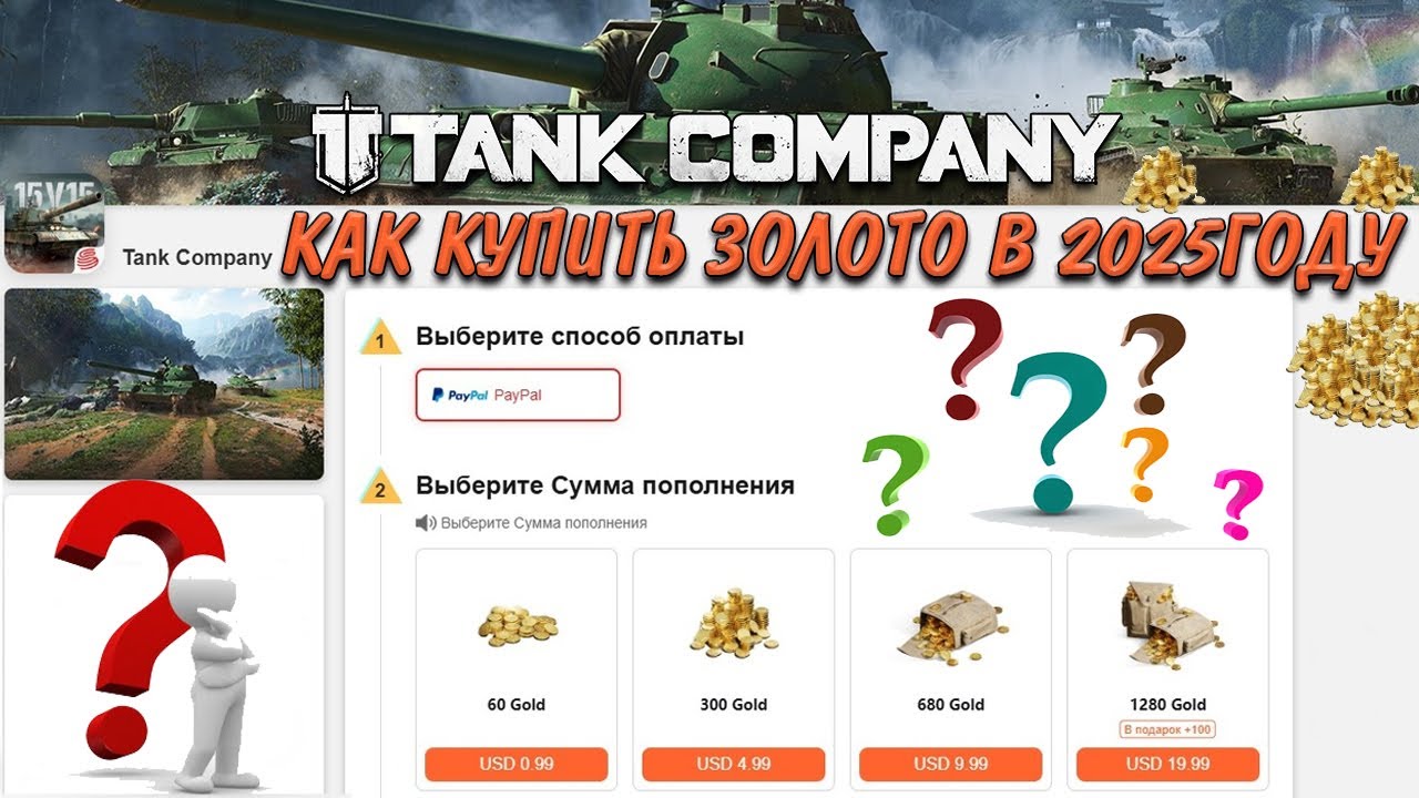 Tank Company КАК КУПИТЬ ЗОЛОТО В ИГРЕ 2025г АКТУАЛЬНО ВЕСНА 2025г