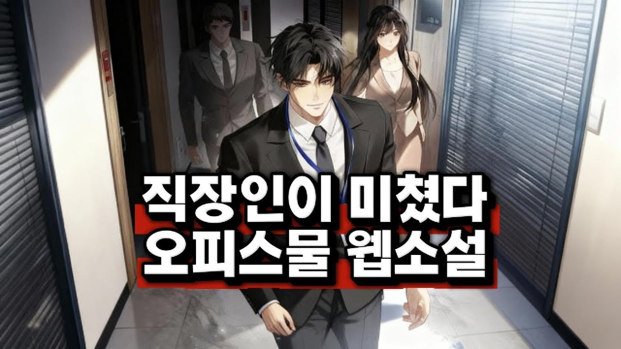 웹소설 추천 오피스물/ 직장인/회사원