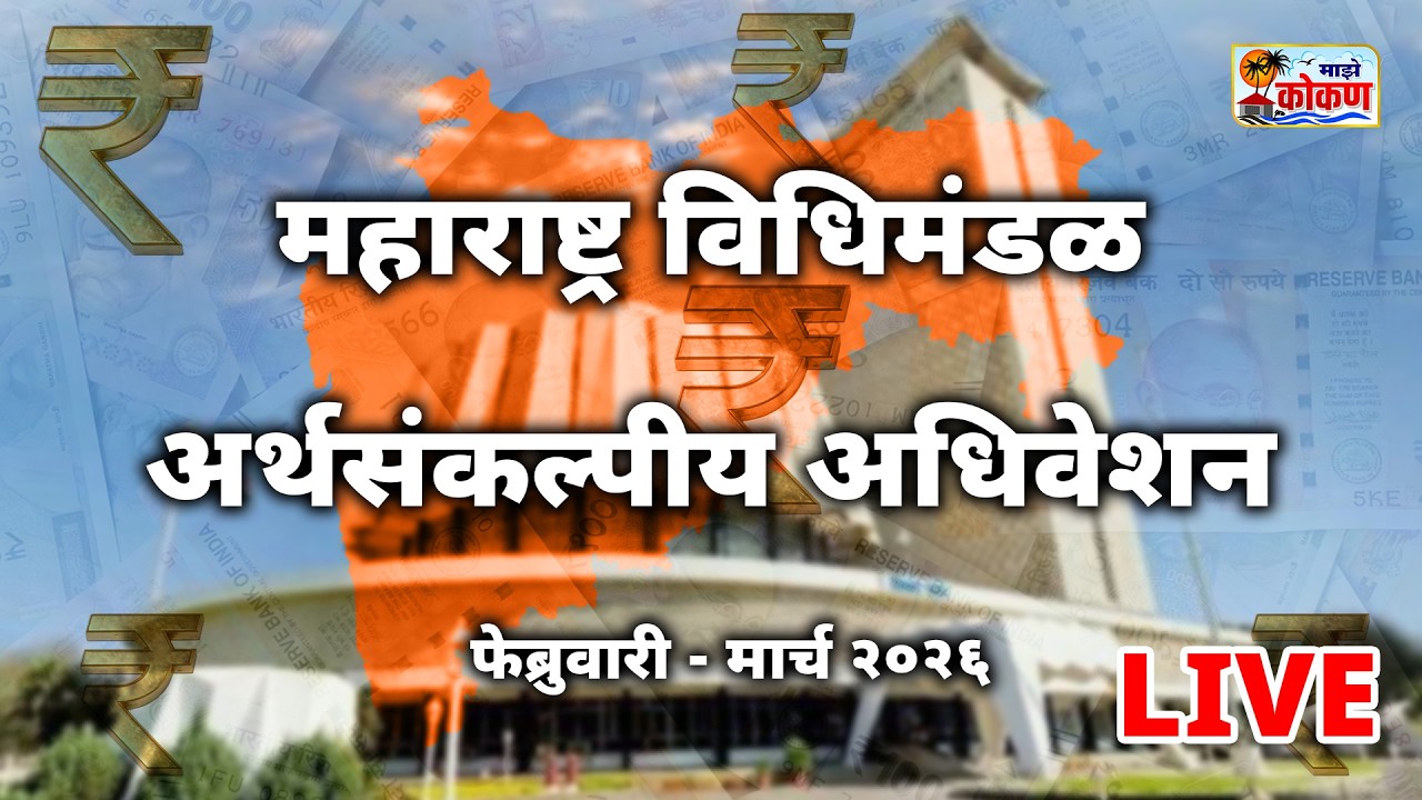 २६ फेब्रुवारी - महाराष्ट्र विधिमंडळ अर्थसंकल्पीय अधिवेशन। Maharashtra Assembly | Budget Session 2026