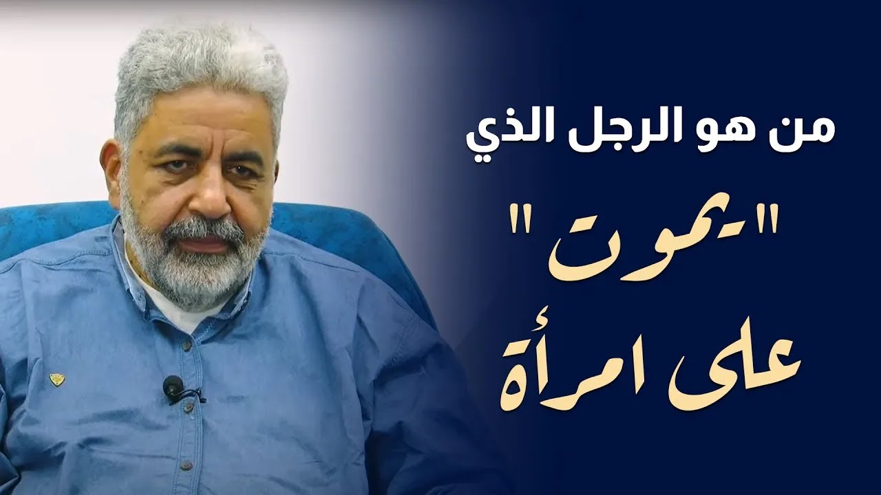 الرجل الذي يموت على الأنثى..وليه أصلاً ؟ وما هو الدور الحقيقي له في العلاقة الجنسية |د احمد الدملاوي