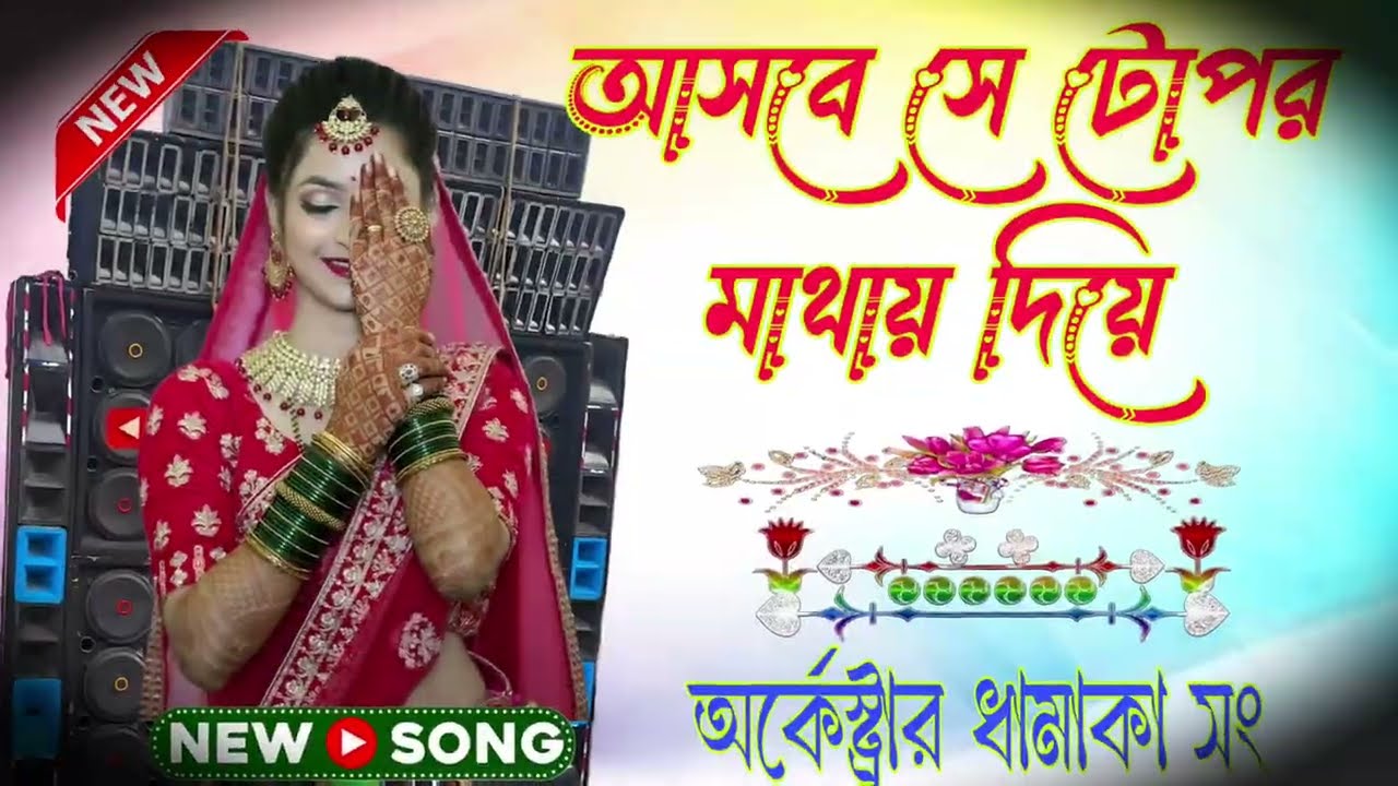 আমার বাবা দেখেছে আমার মা দেখেছে তাকে করবো বিয়ে New 2026 Orchestra+Pancharas Viral Purulia Dj Song